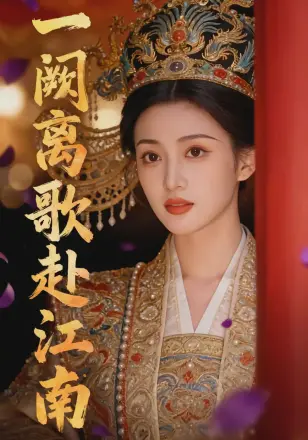 一阙离歌赴江南