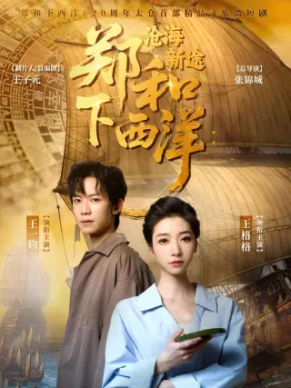 郑和下西洋沧海新途