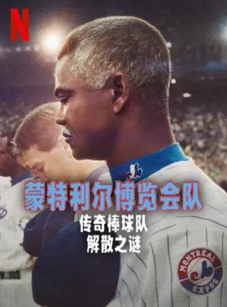 蒙特利尔博览会队传奇棒球队解散之谜(2025·纪录片)