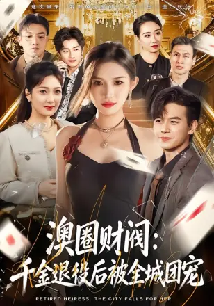 澳圈财阀千金退役后被全城团宠(2026)