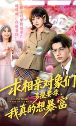 求相亲对象们多提要求,我真的想暴富