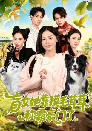 盲女她靠摸毛茸茸称霸豪门了