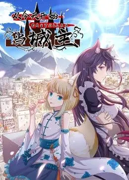 从今天开始当城主