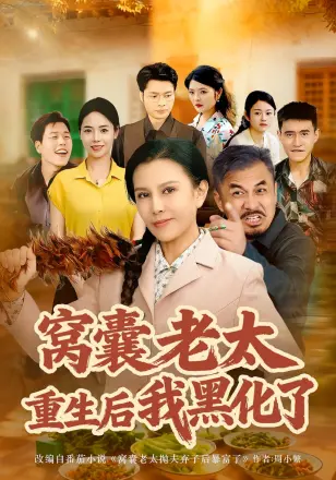 窝囊老太重生后我黑化了