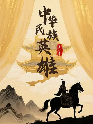 中华民族英雄