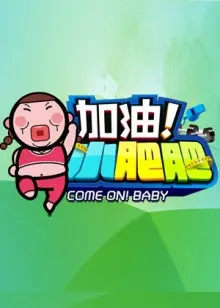 加油小肥肥(2014)