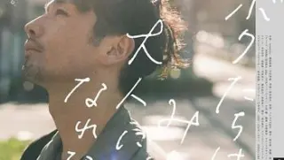 我们都无法成为大人日语中字20211080p