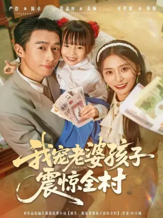 我宠老婆孩子震惊全村