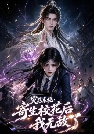 灾厄系统：寄生校花后我无敌了