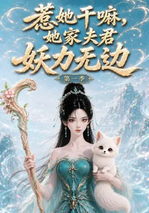 惹她干嘛，她家夫君妖力无边