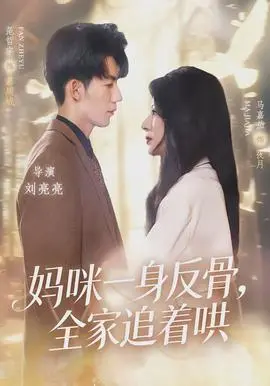 妈咪一身反骨全家追着哄(2026)