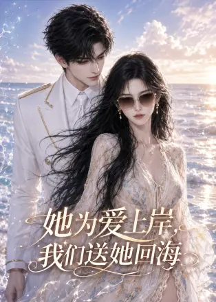 她为爱上岸,我们送她回海