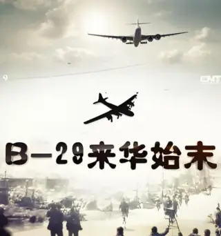 B-29来华始末