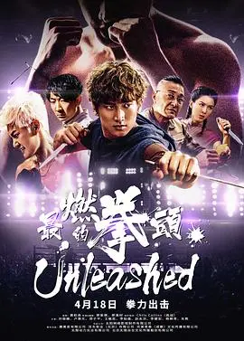 最燃的拳头(2020)