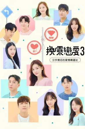换乘恋爱 第二季