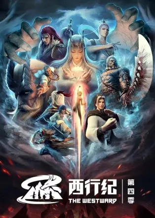 西行纪 重生篇