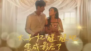 太子妃醒醒吧你成影后了
