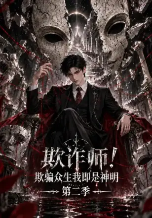 欺诈师！欺骗众生我即是神明第二季