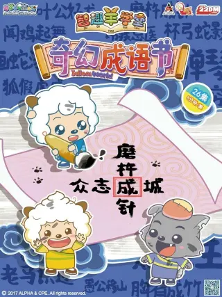 喜羊羊与灰太狼之智趣羊学堂 第五季 奇幻成语书