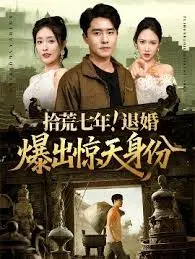 拾荒七年退婚爆出惊天身份