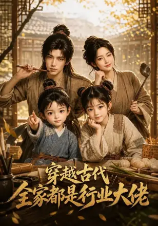 穿越古代，全家都是行业大佬第二季
