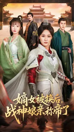 嫡女被换后战神娘亲称帝了(2026)