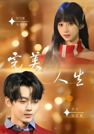 完美人生（2026）