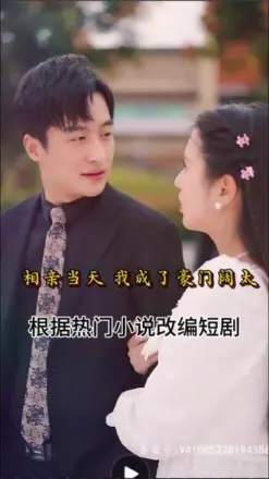 相亲当天，我成了豪门阔太