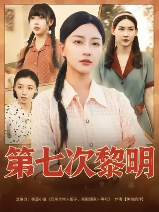 第七次黎明