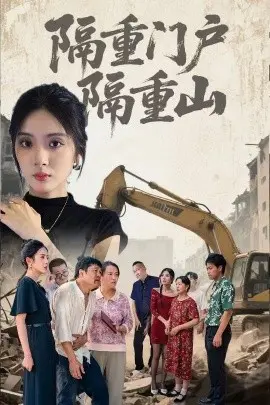 隔重门户隔重山