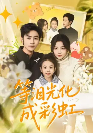 等泪光化成彩虹 六年微光七年归期