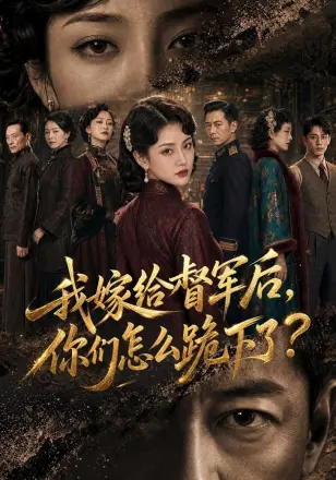 我嫁给督军后，你们怎么跪下了？