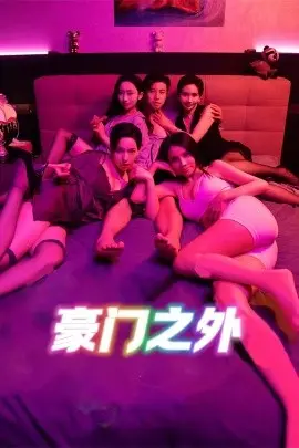豪门之外 家门之外