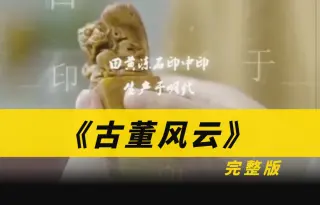 古董风云