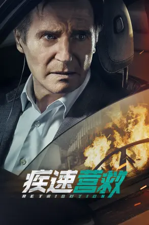 疾速营救