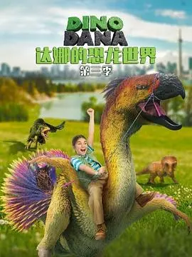 达娜的恐龙世界(2019)