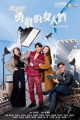 奔跑吧!勇敢的女人们 国语版