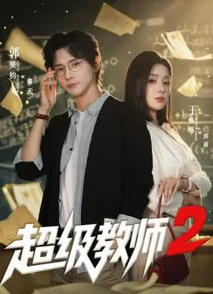 超级教师2