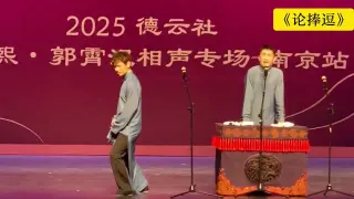 德云社尚九熙郭霄汉相声专场南京站 2025