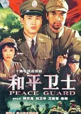 和平卫士(1999)