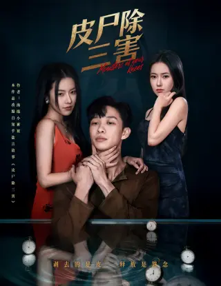 皮尸除三害