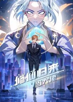 修仙归来当大佬动态漫