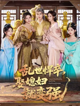 乱世悍卒娶媳妇就变强