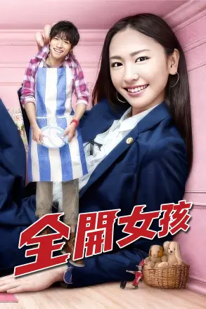 全开女孩