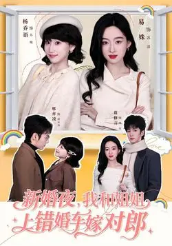 新婚夜，我和姐姐上错婚车嫁对郎