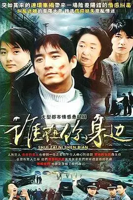 谁在你身边(2007)