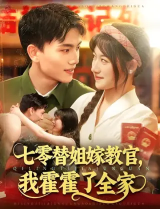 七零替姐嫁教官，我霍霍了全家
