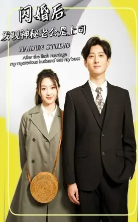 闪婚后发现神秘老公是上司