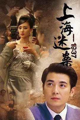 迷案1937