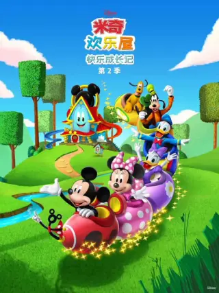 米奇欢乐屋：快乐成长记
